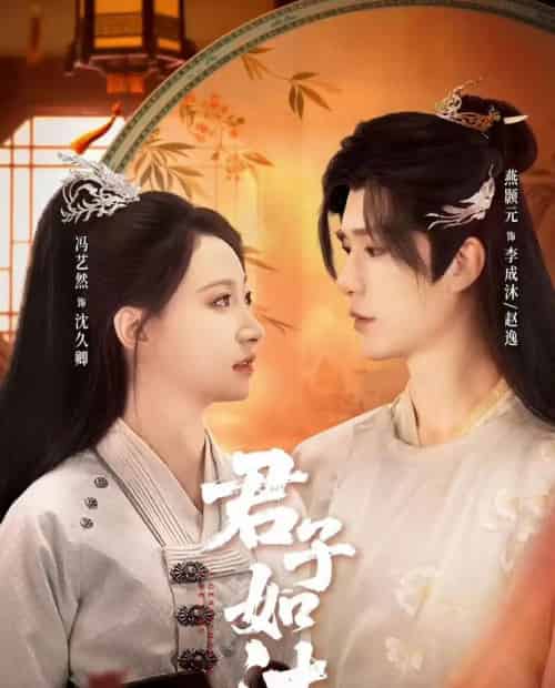 君子如沐（77集全）燕颢元＆冯艺然-紫橙资源网