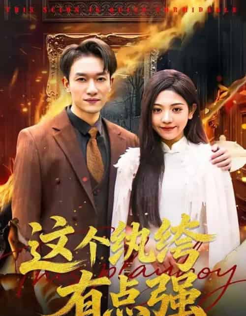 这个纨绔有点强(70集全)王雨茜&邓彦-紫橙资源网