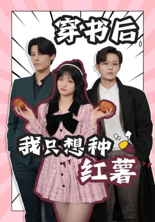 穿书后，我只想种红薯（93集）-紫橙资源网