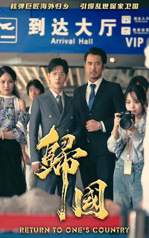 归国（59集） - 紫橙短剧