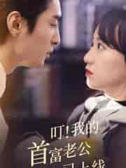 叮!我的首富老公已上线(82集)-紫橙资源网