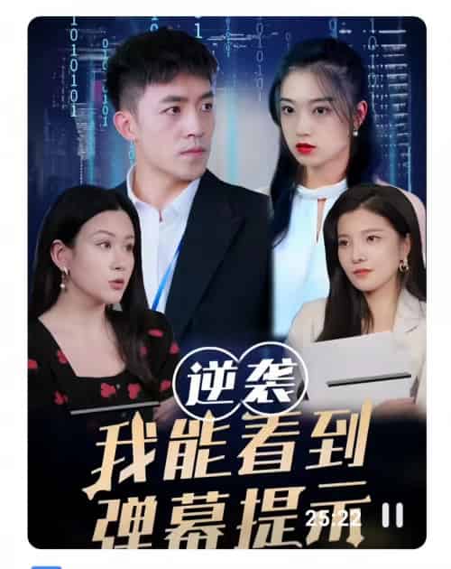 逆袭我能看到弹幕提示（99集）-紫橙资源网