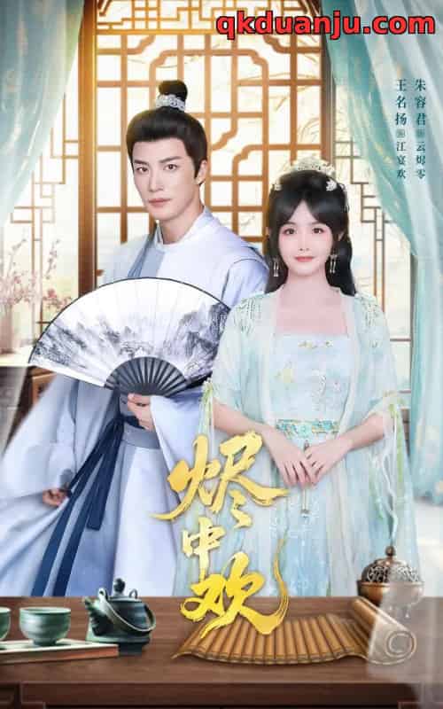 烬中欢（80集全）王名扬＆朱容君-紫橙资源网