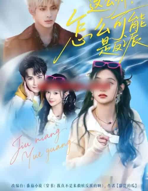 这么帅，怎么可能是反派（70集全）丁海弘＆张雅妮-紫橙资源网