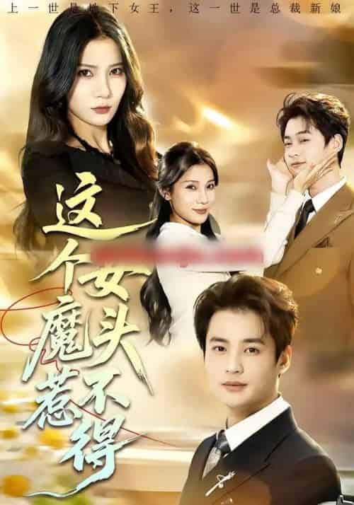 这个女魔头惹不得（81集全）秦远＆夏炎-紫橙资源网