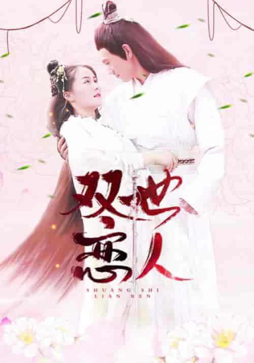 双世恋人（20集全）冷秋枫＆宫南燕-紫橙资源网
