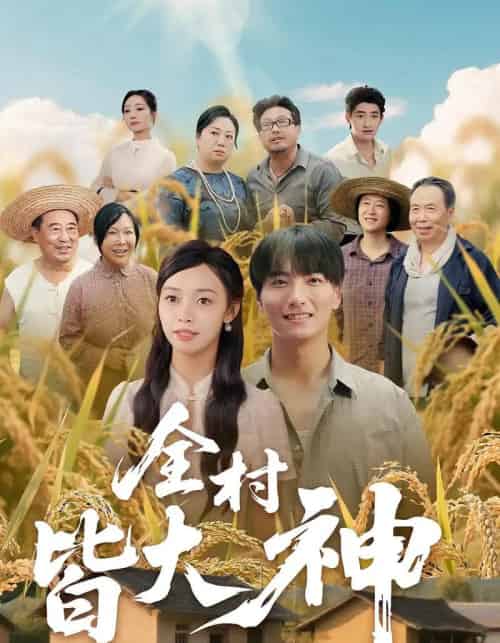 全村皆大神（61集）韩沐兮＆李铭-紫橙资源网