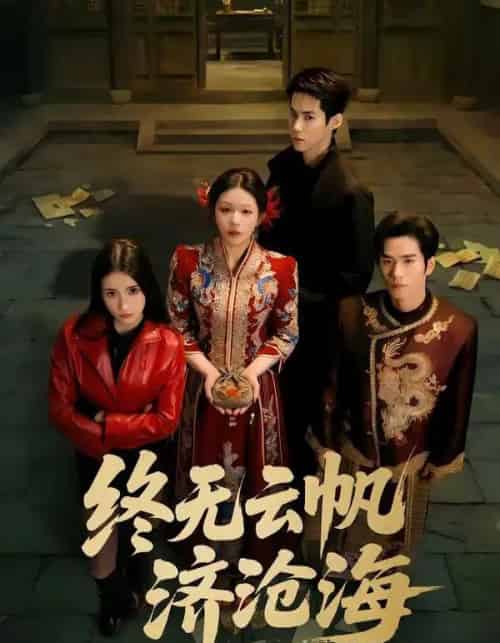 终无云帆济沧海（70集全）李佳明＆韩录锦-紫橙资源网