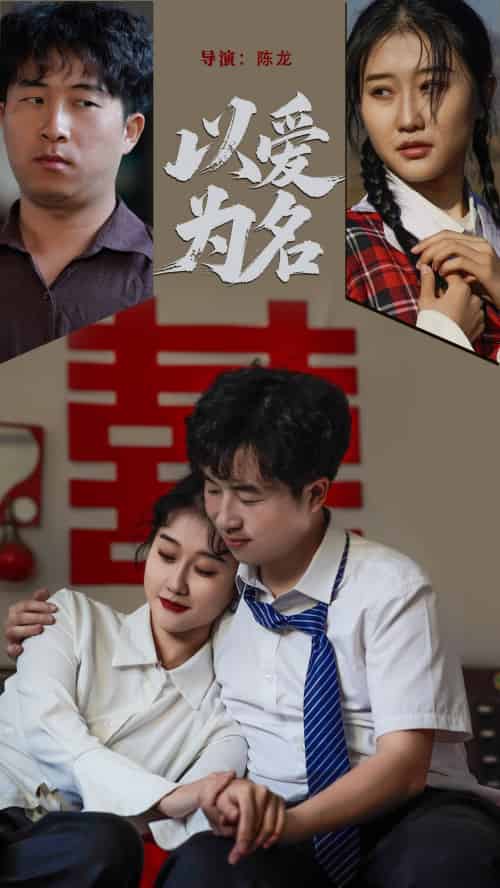 以爱为名(35集)息萌雨&褚楚-紫橙资源网