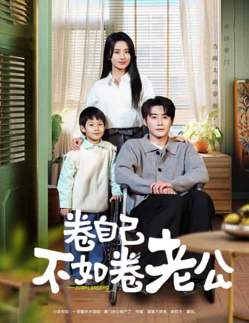 卷自己不如卷老公（70集）赵振栋＆杨洛仟-紫橙资源网