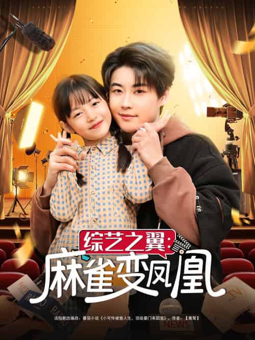 综艺之翼麻雀变凤凰（55集）李木扬＆王子菡-紫橙资源网