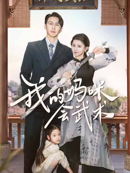 我的妈咪会武术(60集)王炳翔&李丫丫-紫橙资源网