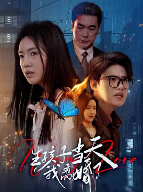 生孩子当天我离婚了（78集）钟泽昕＆陈墁柯＆高笑笑-紫橙资源网