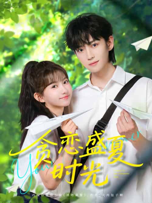 贪恋盛夏时光（87集）李沛洋＆贺灵榣-紫橙资源网