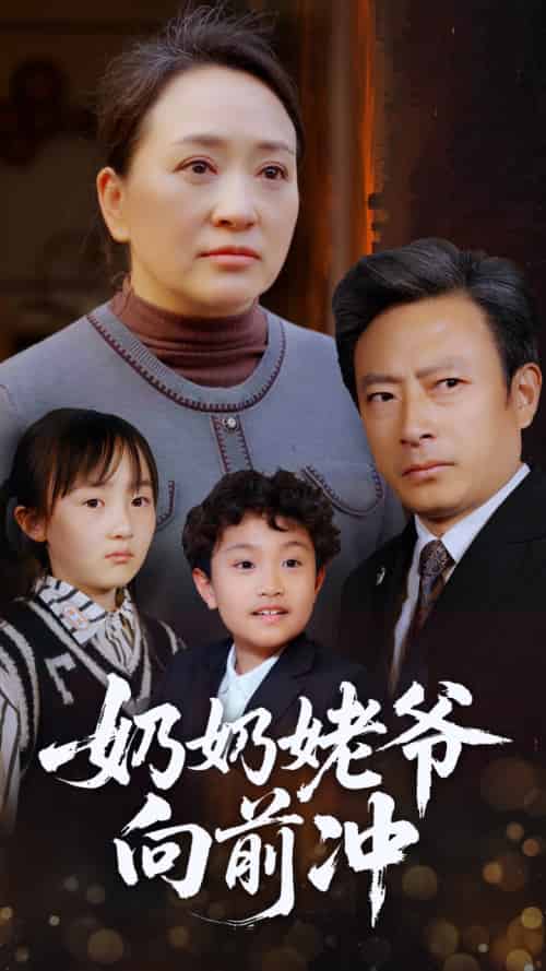 奶奶姥爷向前冲（75集）李予苏-紫橙资源网