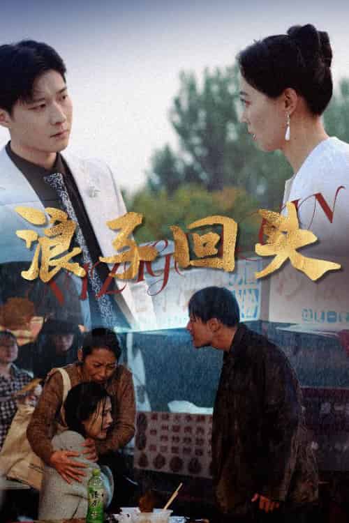 浪子回头（30集）-紫橙资源网