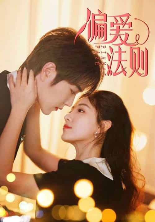 偏爱法则（81集）王轩＆岳玥-紫橙资源网