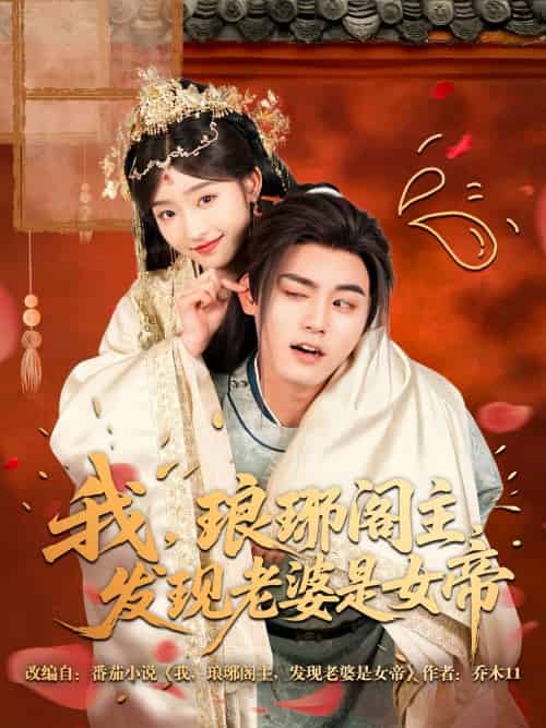 我,琅琊阁主,发现老婆是女帝(83集)张元帅&牛静婕-紫橙资源网