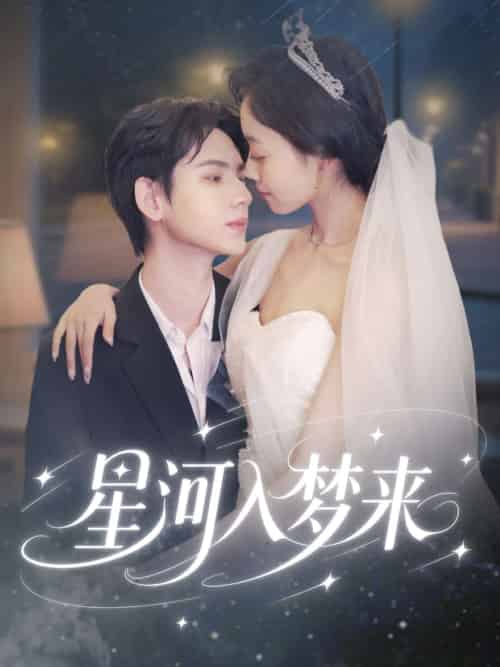 星河入梦来（68集）刘家睿＆韩姣-紫橙资源网