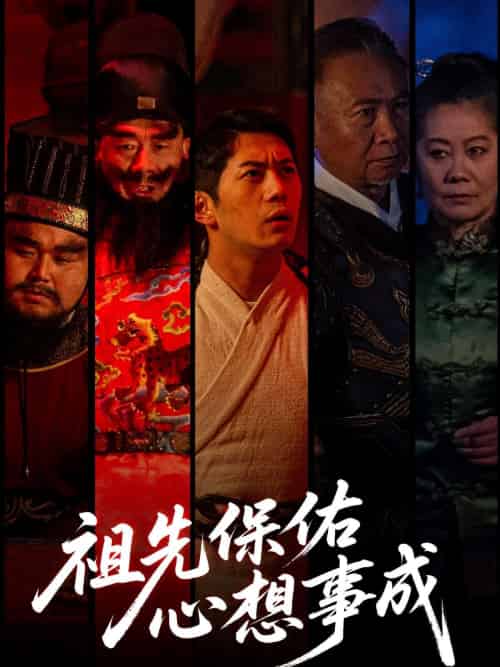 祖先保佑心想事成（59集）王菲-紫橙资源网