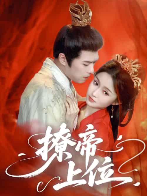 撩帝上位(71集)王堃仲&关钰莹-紫橙资源网