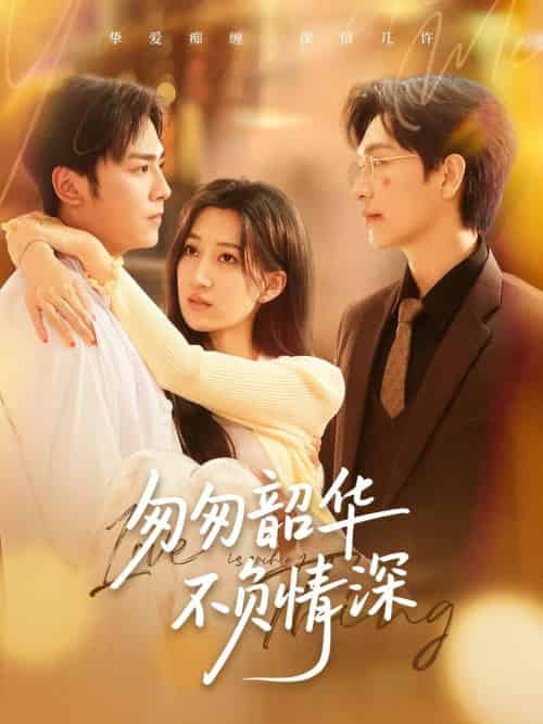 匆匆韶华不负情深（61集）姜昊旻＆韩非儿-紫橙资源网