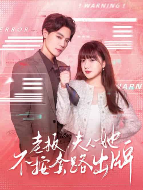 老板夫人她不按套路出牌＆虐文女主的千层套路（66集）杰士鸣＆顾书齐-紫橙资源网