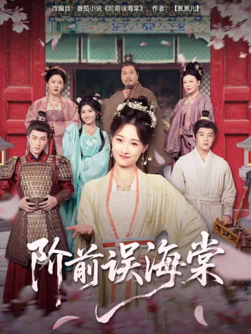 阶前误海棠（60集）陈梓阳＆刘奕灵-紫橙资源网