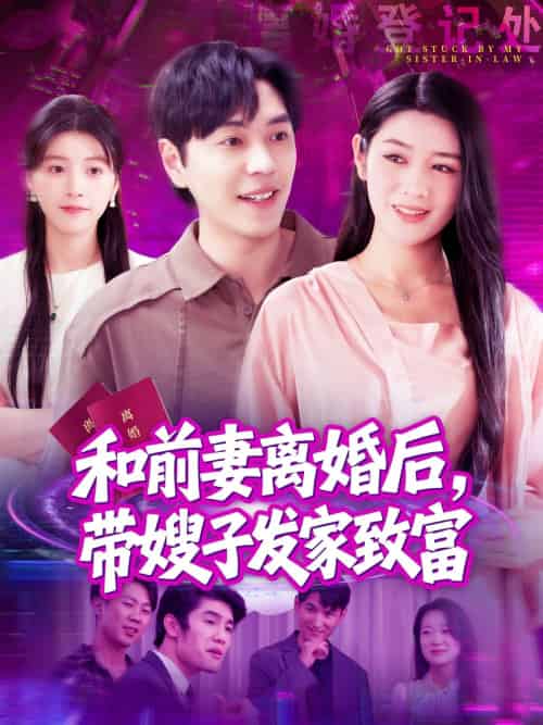 和前妻离婚后,带嫂子发家致富(90集)刘晨宇&王紫雯-紫橙资源网