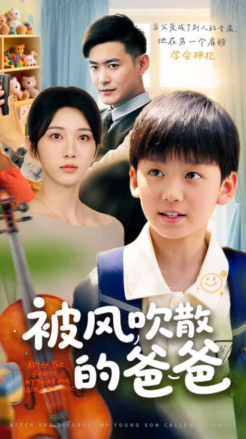 被风吹散的爸爸(63集)张峻熙&高明君-紫橙资源网