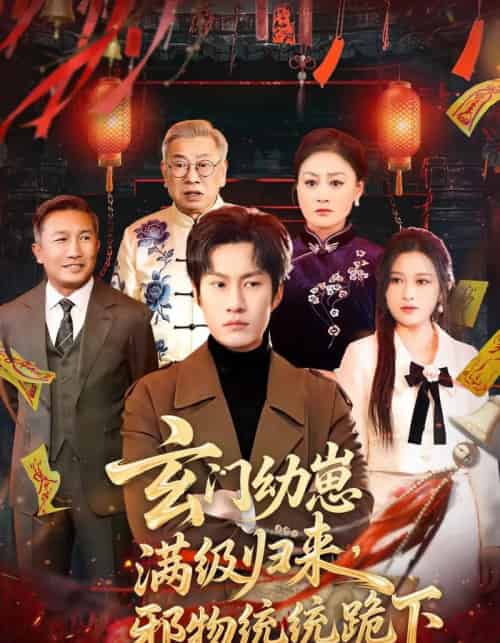 玄门幼崽满级归来，邪物统统跪下（76集全）王语萱＆李梓铭-紫橙资源网