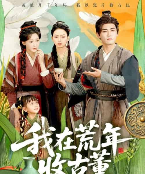 我在荒年收古董 (76集全) 林艾泇&张元帅-紫橙资源网