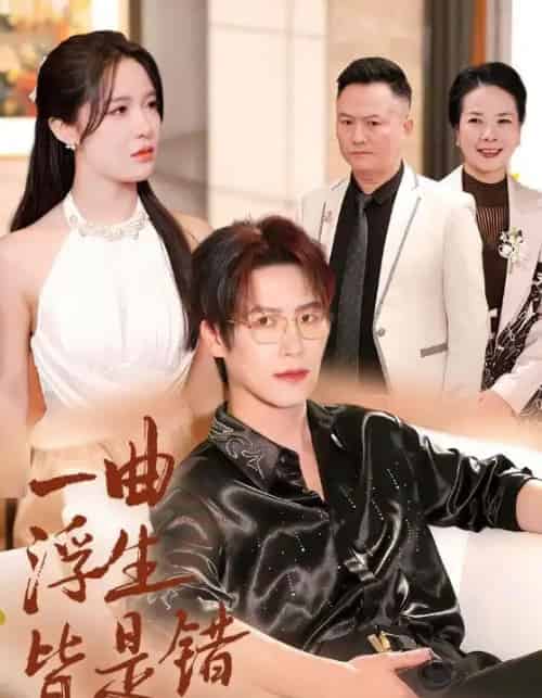 一曲浮生皆是错＆被伤八年，真千金选择不再忍耐（82集全）于颢鑫＆张紫淋-紫橙资源网