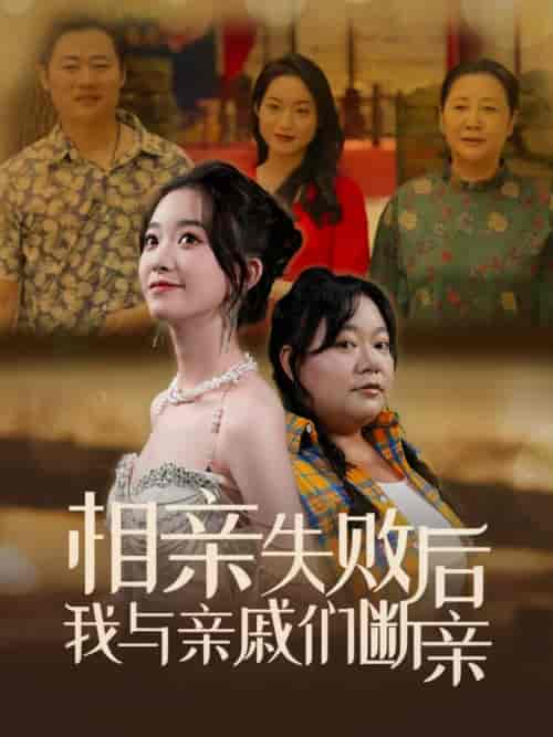 相亲失败后我与亲戚们断亲（80集全）-紫橙资源网