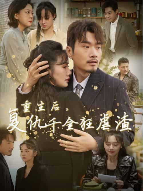 重生后复仇千金狂虐渣（76集全）-紫橙资源网