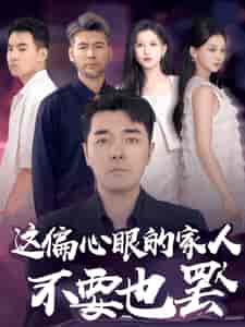 这偏心眼的家人不要也罢（90集）-紫橙资源网