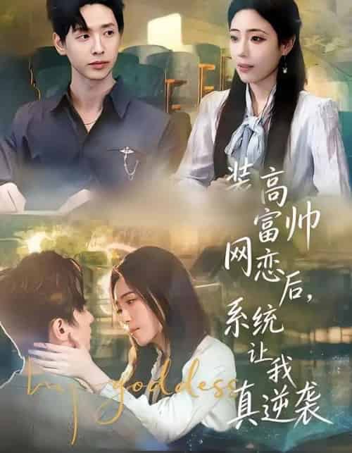 装高富帅网恋后，系统让我真逆袭（83集全）雷鸣＆文雨彤＆温思年-紫橙资源网