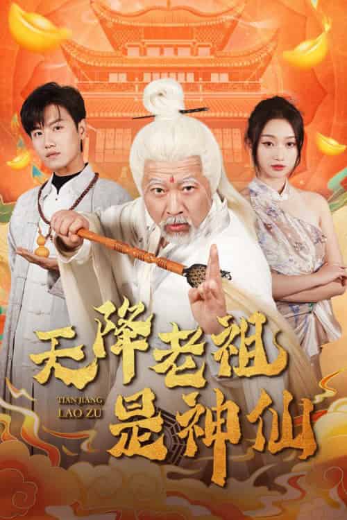 天降老祖是神仙(60集全)王宇峰&程昕玥-紫橙资源网