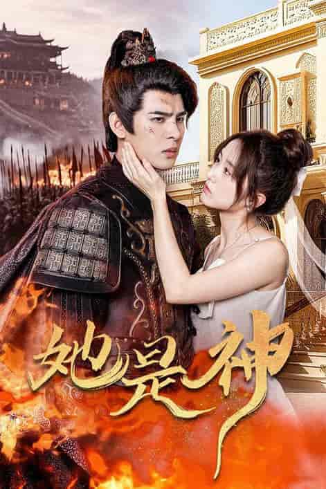 她是神＆我和古代将军网恋了（30集）-紫橙资源网
