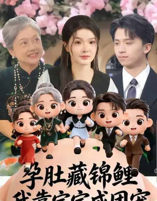 孕肚藏锦鲤，我靠宝宝成团宠（50集全）陈含＆葛修成-紫橙资源网