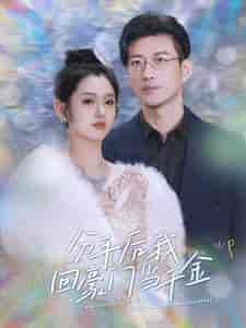 分手后我回豪门当千金（100集）-紫橙资源网