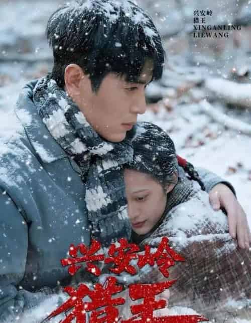 兴安岭猎王(84集全)刘雨昊&青雯&邢志豪-紫橙资源网