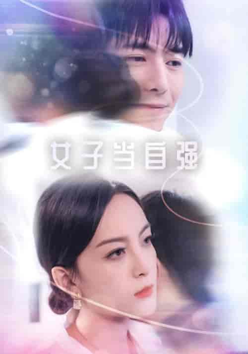 女子当自强（62集全）-紫橙资源网