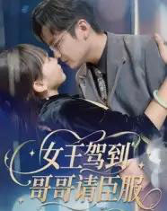 女王驾到哥哥请臣服（42集）宫凌＆长争-紫橙资源网