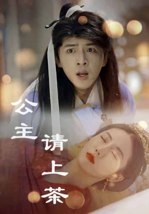 公主请上茶（69集全）顾寒寻＆叶竹惜-紫橙资源网