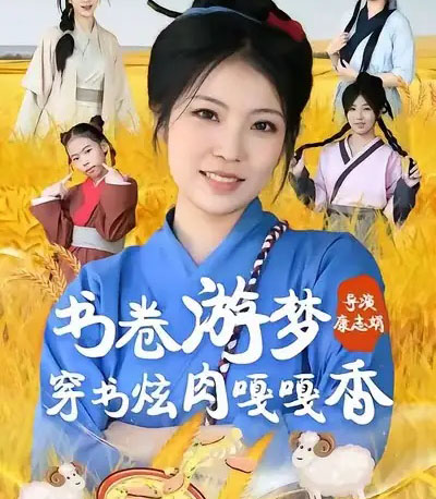 书卷游梦穿书炫肉嘎嘎香（69集全）王一帆＆李杰-紫橙资源网