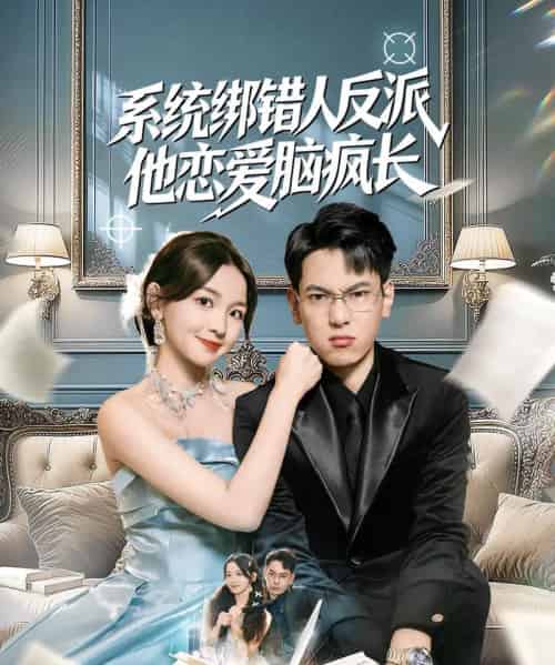 系统绑错人反派他恋爱脑疯长（60集全）张涵＆张婉悦-紫橙资源网