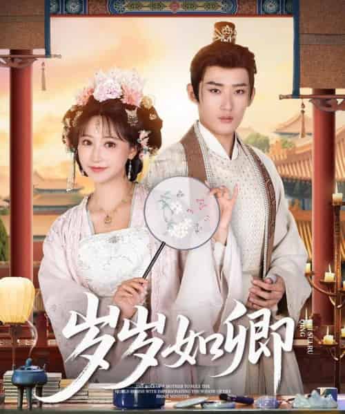 岁岁如卿（83集）江宇顺＆王欢 - 紫橙短剧