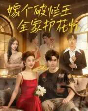 嫁个破烂王，全家护花忙（70集全）刘尊霖-紫橙资源网