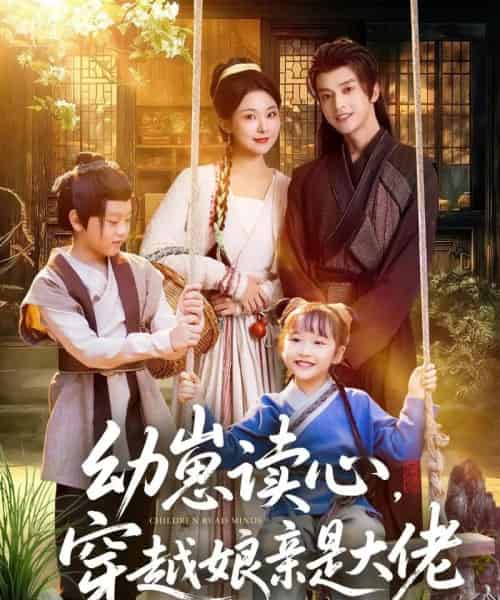 幼崽读心,穿越娘亲是大佬(80集全)谢潇羽&袁祎晴-紫橙资源网